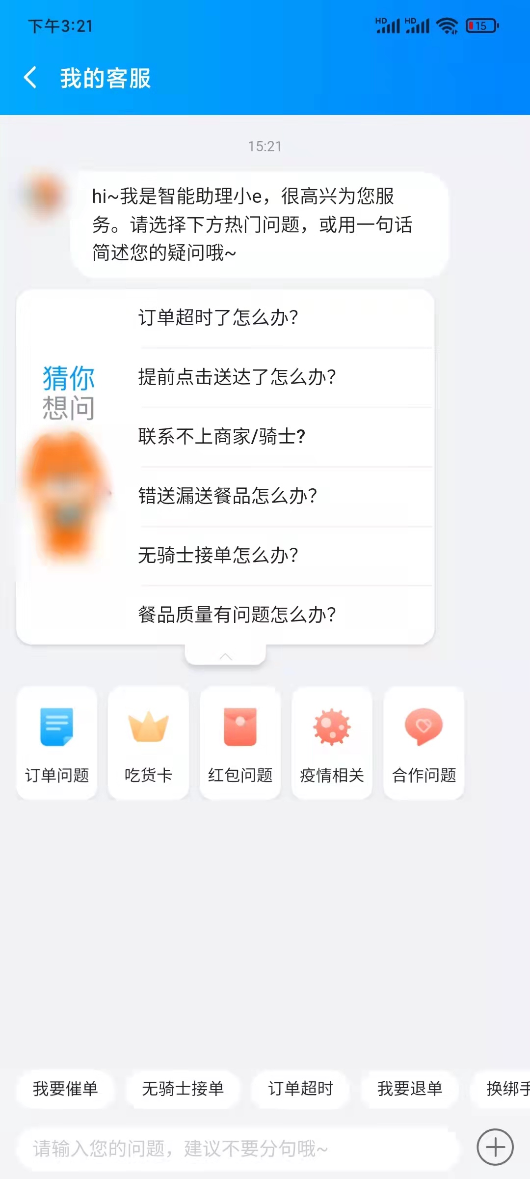 餓了么智能助理客服