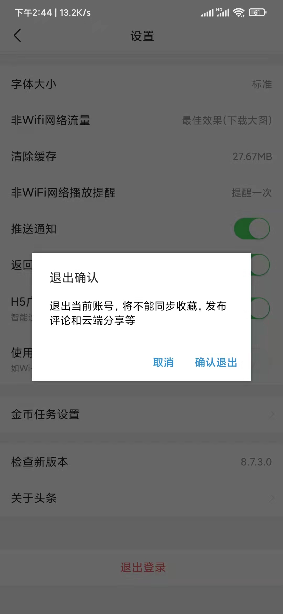 頭條搜索極速版怎么退出登錄