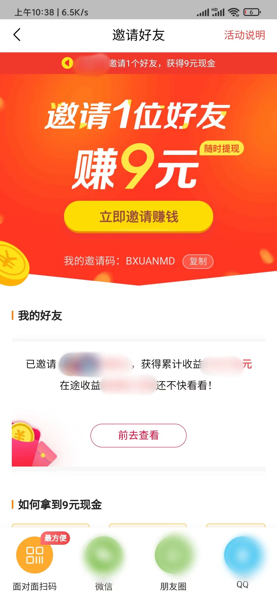 頭條搜索極速版邀請(qǐng)好友面對(duì)面掃碼