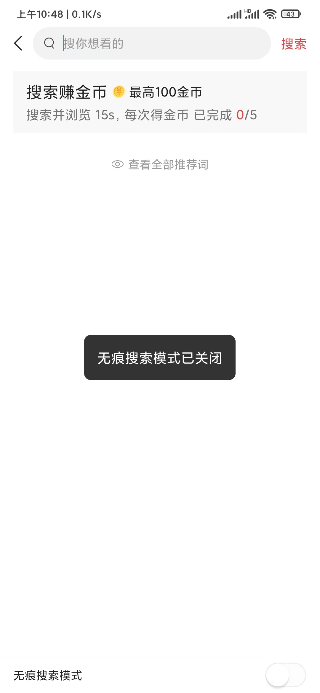 頭條搜索極速版關閉無痕模式
