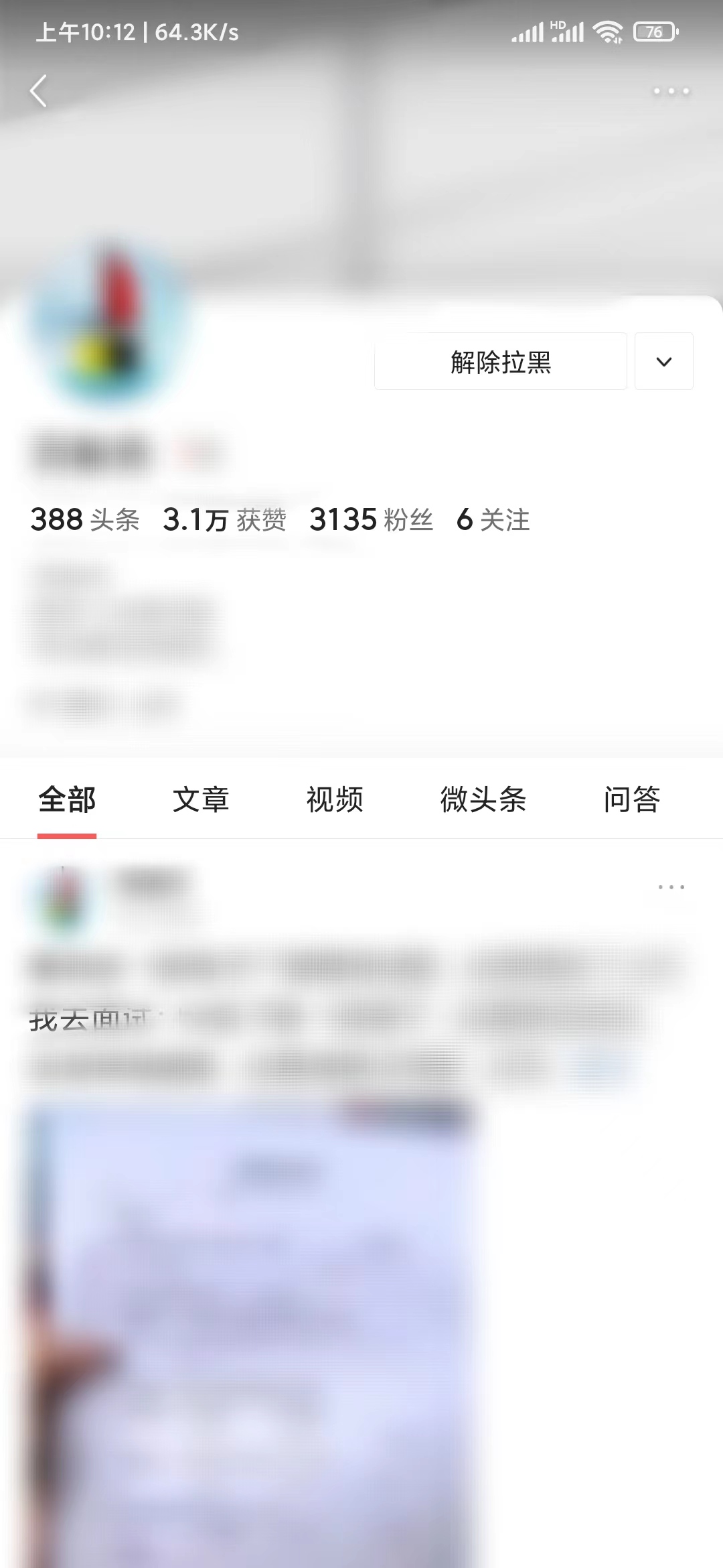 頭條搜索極速版主頁解除拉黑