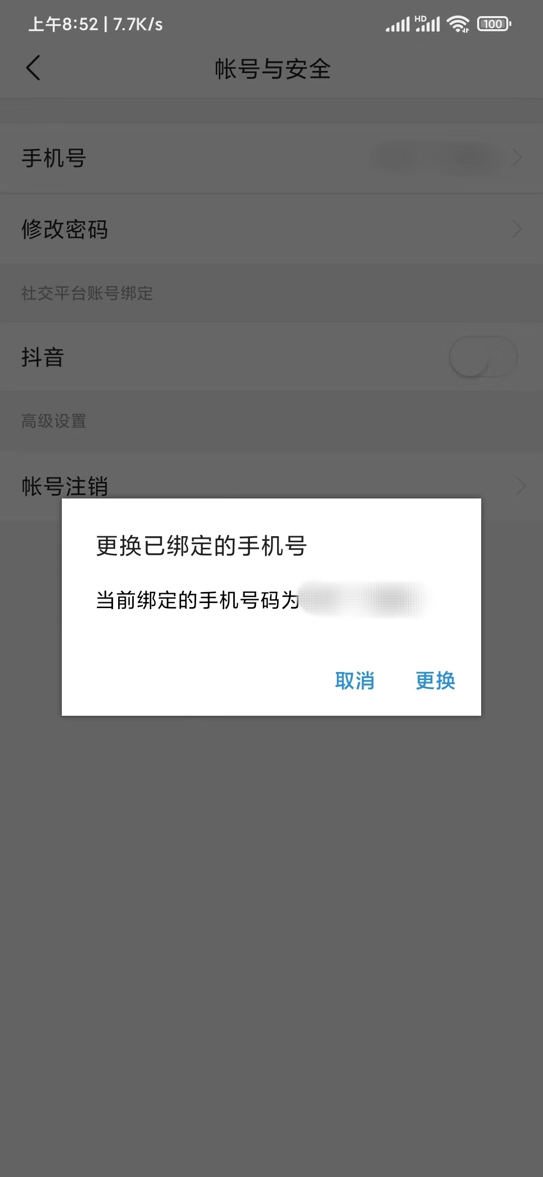 頭條搜索極速版賬號與安全手機號